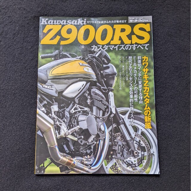 カワサキ　Z900RS カスタマイズのすべて　チューニング　パーツカタログ エンタメ/ホビーの雑誌(車/バイク)の商品写真