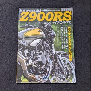 カワサキ　Z900RS カスタマイズのすべて　チューニング　パーツカタログ(車/バイク)