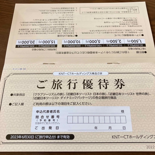 KNT-CTホールディングス株主優待2枚 (近畿日本ツーリスト クラブツーリズム チケットの優待券/割引券(宿泊券)の商品写真