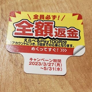 サントリー(サントリー)のペプシ 全額返金 シール PayPay LINE ポイント 600ポイント分(ノベルティグッズ)