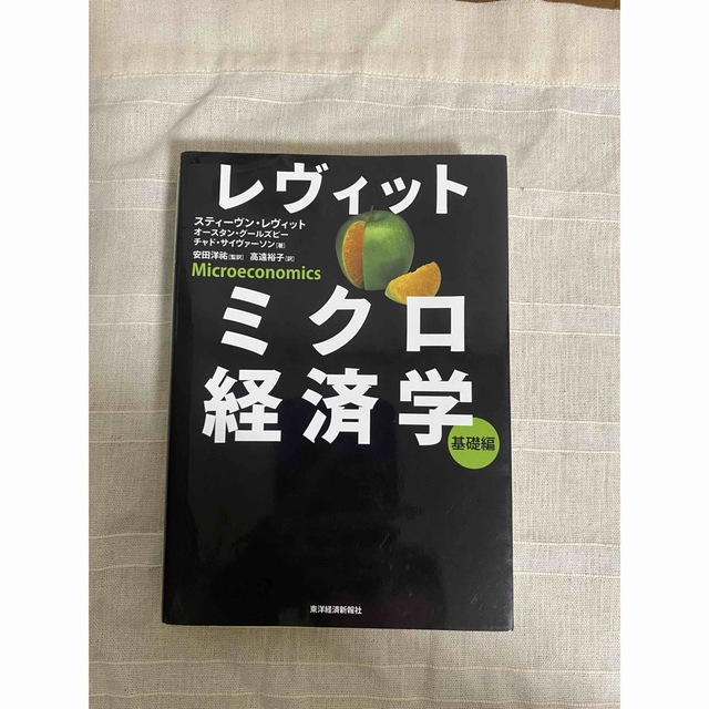 レヴィットミクロ経済学基礎編 エンタメ/ホビーの本(ビジネス/経済)の商品写真