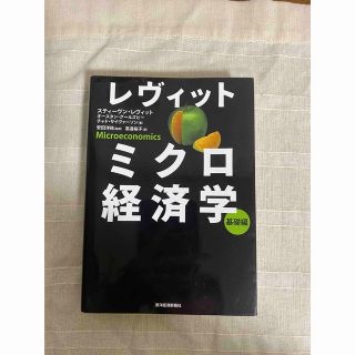 レヴィットミクロ経済学基礎編(ビジネス/経済)