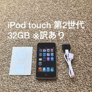 アイポッドタッチ(iPod touch)のiPod touch 2世代 32GB Appleアップル　アイポッド 本体(ポータブルプレーヤー)