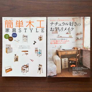 「簡単木工家具STYLE」「ナチュラル好きのおうちリメイク　2冊セット(住まい/暮らし/子育て)