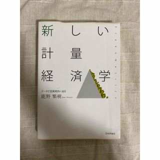 新しい計量経済学 デ－タで因果関係に迫る(ビジネス/経済)