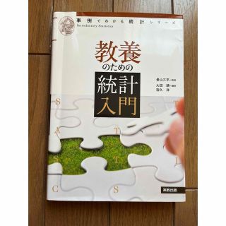 教養のための統計入門(科学/技術)