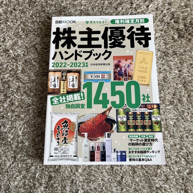 株主優待ハンドブック 全社掲載！ ２０２２－２０２３年版 エンタメ/ホビーの本(ビジネス/経済)の商品写真