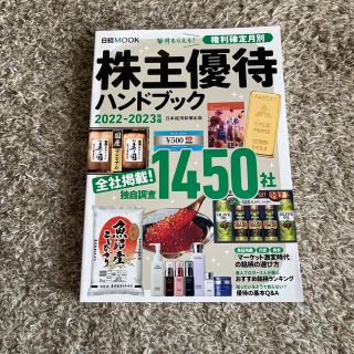 株主優待ハンドブック 全社掲載！ ２０２２－２０２３年版(ビジネス/経済)