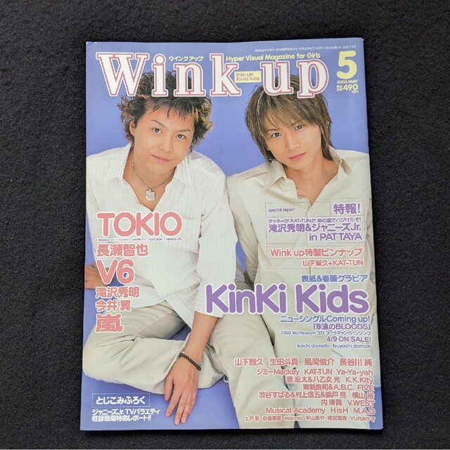 Wink up 2003年5月号　KinKi Kids　堂本剛　TOKIO　V6