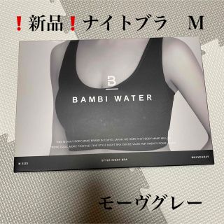 BAMBI WATER スタイルナイトブラ 育乳　補正　美胸(ブラ)