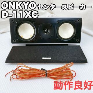 オンキヨー(ONKYO)の【動作良好】ONKYO センタースピーカーシステム D-11XC(スピーカー)