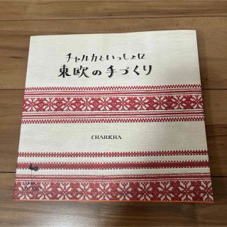 チャルカといっしょに東欧の手づくり(住まい/暮らし/子育て)