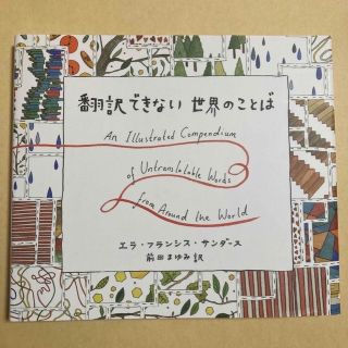 ※takko様専用※翻訳できない世界のことば(その他)