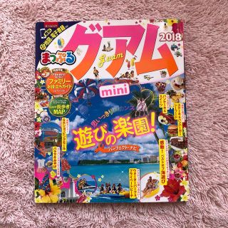 まっぷるグアムｍｉｎｉ ２０１８(地図/旅行ガイド)