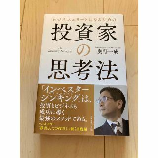 ダイヤモンドシャ(ダイヤモンド社)のビジネスエリートになるための投資家の思考法 Ｔｈｅ　Ｉｎｖｅｓｔｏｒ’ｓ　Ｔｈｉ(ビジネス/経済)