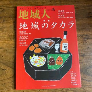 雑誌 【地域人  特集:地域のタカラ】(その他)