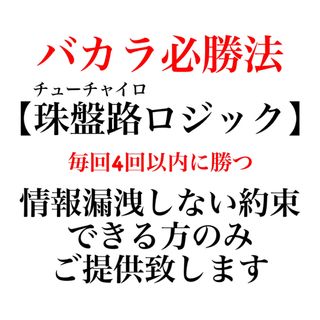   バカラ　偏りロジック　履歴掲載↑ オンラインカジノ　手法　投資　必勝法　(ビジネス/経済/投資)