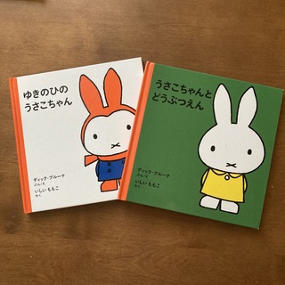 ミッフィー(miffy)のうさこちゃん　絵本　ミッフィー　2冊セット(絵本/児童書)