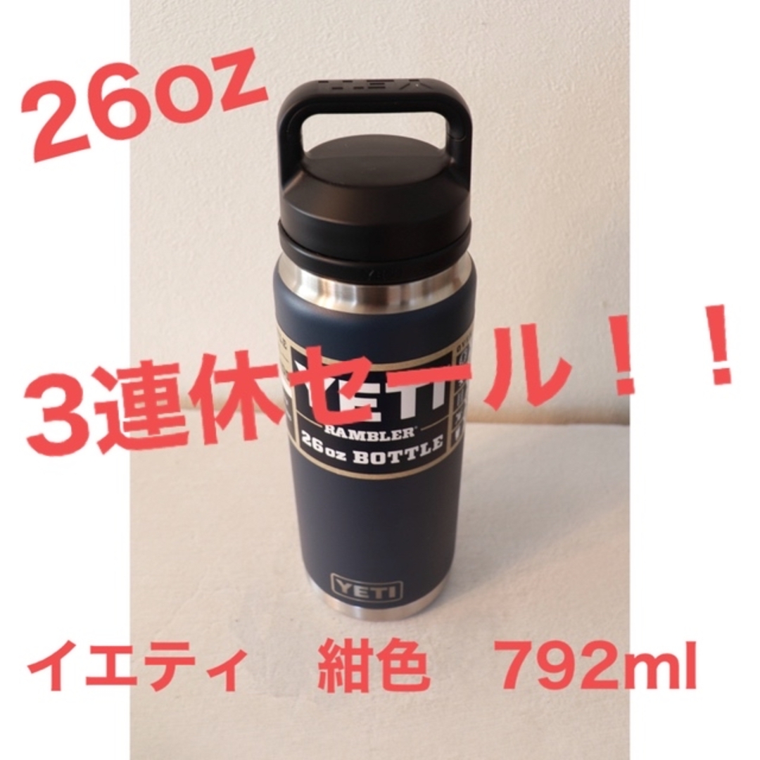 イエティ　紺色　ランブラー　792mlチャグキャップボトル　Yeti26oz