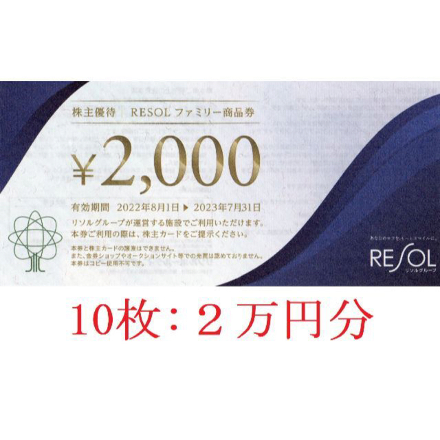 品質極上 10枚:リソル株主優待券 20000円分 送料込 | lalbavata.com