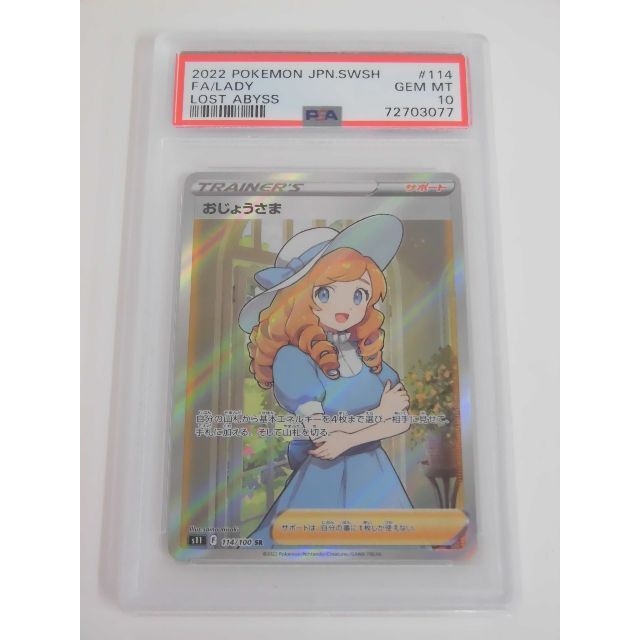 PSA10 おじょうさま SR