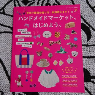 ハンドメイドマ－ケット、はじめよう。 手作り雑貨の売り方、全部教えます！(趣味/スポーツ/実用)