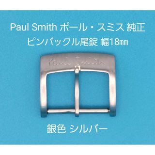 ポールスミス(Paul Smith)のPaul Smith用品⑧【中古】ポール・スミス純正 幅18㎜尾錠 銀色シルバー(その他)