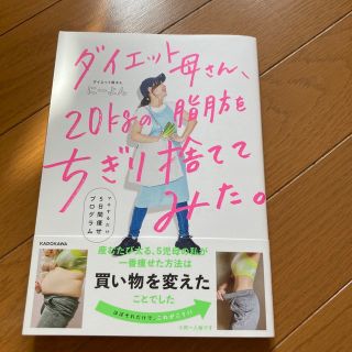 ダイエット母さん、２０ｋｇの脂肪をちぎり捨ててみた。 マネするだけ５日間痩せプロ(ファッション/美容)