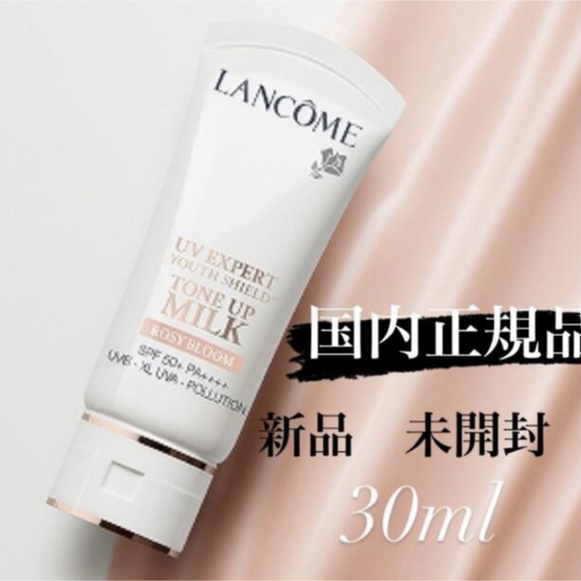 LANCOME(ランコム)のグリル様専用　【新品未開封】ランコム UV エクスペール トーン アップ ローズ コスメ/美容のベースメイク/化粧品(化粧下地)の商品写真