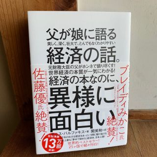 ダイヤモンドシャ(ダイヤモンド社)の父が娘に語る美しく、深く、壮大で、とんでもなくわかりやすい経済の話。(その他)