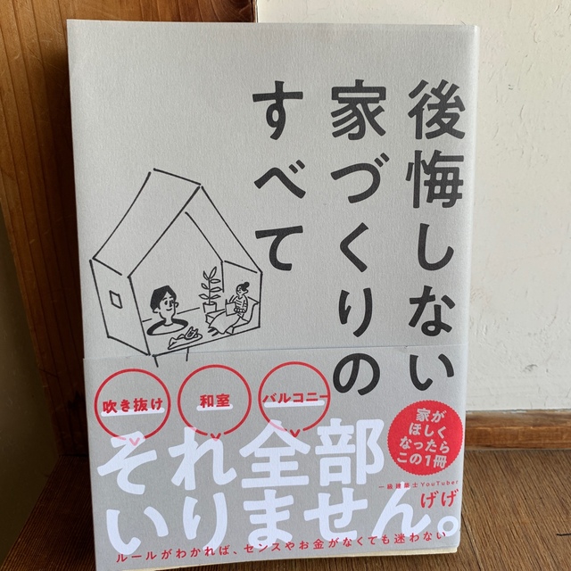 後悔しない家づくりのすべて エンタメ/ホビーの本(住まい/暮らし/子育て)の商品写真