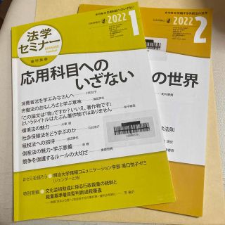 【2冊セット】法学セミナー2022.1&2022.2(専門誌)