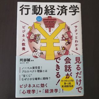 サクッとわかるビジネス教養　行動経済学 オールカラー(その他)