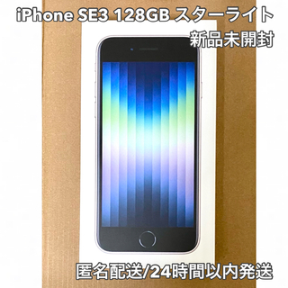 iPhone - iPhone SE3 128GB スターライト 新品未開封