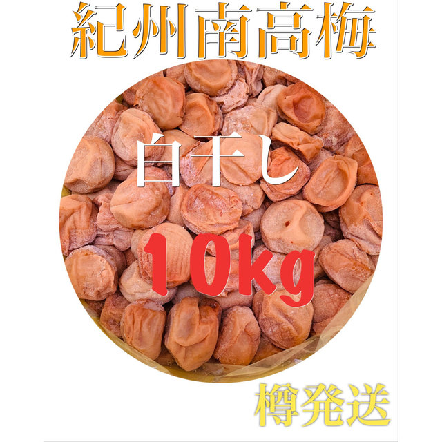 紀州　南高梅　白干し10kg