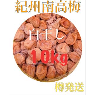 紀州　南高梅　白干し10kg(漬物)