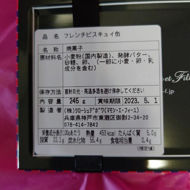 最新マモン・エ・フィーユ★フレンチビスキュイ缶245g★賞味期限5/1迄 食品/飲料/酒の食品(菓子/デザート)の商品写真