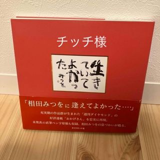 ダイヤモンドシャ(ダイヤモンド社)の生きていてよかった(文学/小説)