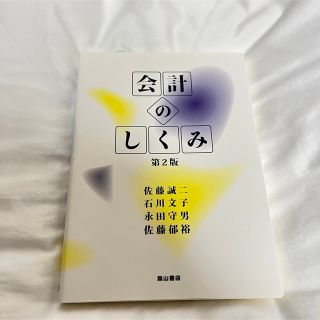 新品 会計のしくみ 第2版 森山書店 佐藤誠司 石川文子 永田守男 佐藤郁祐(ビジネス/経済)