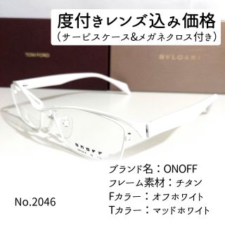No.2046メガネ ONOFF【度数入り込み価格】の通販 by スッキリ生活専門