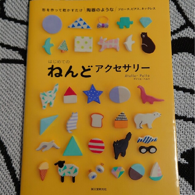 はじめてのねんどアクセサリ－ 形を作って乾かすだけ陶器のようなブロ－チ、ピアス、 エンタメ/ホビーの本(趣味/スポーツ/実用)の商品写真