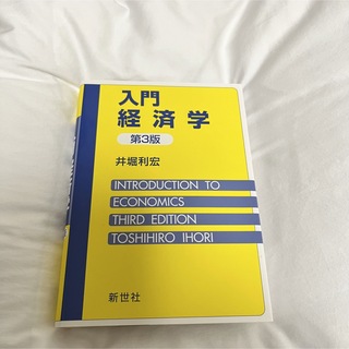 入門経済学 第3版 井堀利宏 新世社(ビジネス/経済)