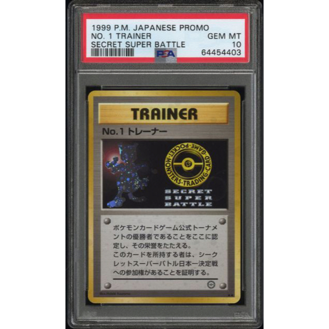 PSA10 1999年　ナンバーワントレーナー　プロモ　キーホルダ エンタメ/ホビーのトレーディングカード(シングルカード)の商品写真