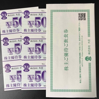 大庄株主優待券 3000円分(フード/ドリンク券)