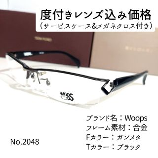 No.2048メガネ　Woops【度数入り込み価格】(サングラス/メガネ)