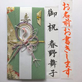 ご祝儀袋　御祝袋　のし袋　結婚・婚礼用　代筆　筆耕　グリーン・緑・鶴(その他)