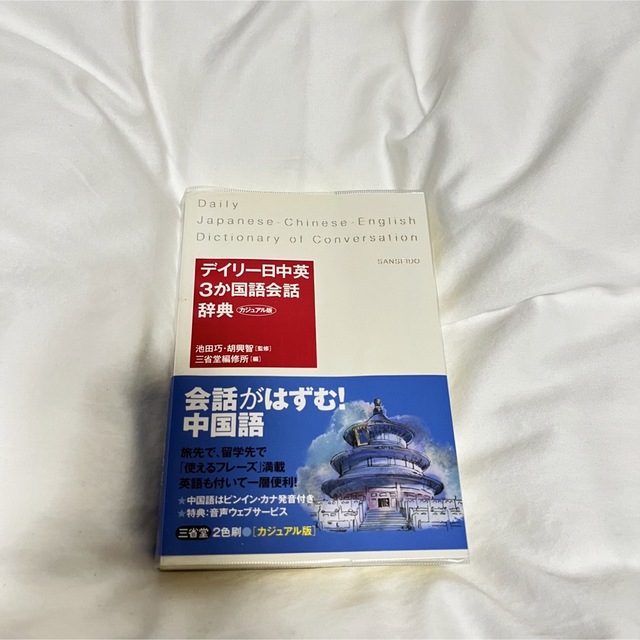 デイリー日中英 3か国語会話辞典 カジュアル版  三省堂 池田巧 胡興智  エンタメ/ホビーの本(語学/参考書)の商品写真