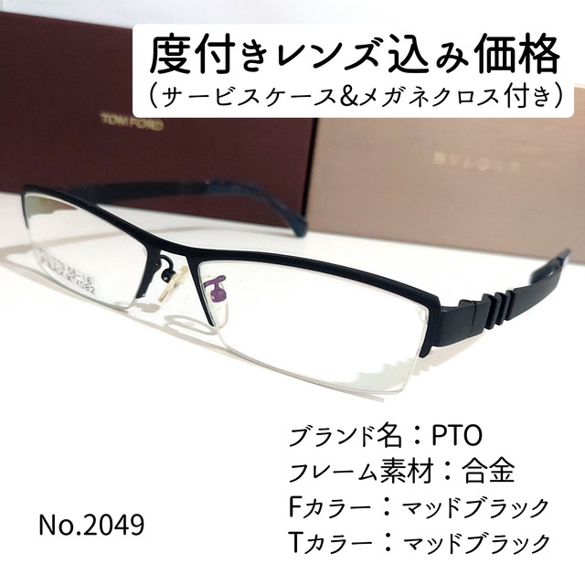 No.2049メガネ PTO【度数入り込み価格】 6660円 激安オーダー
