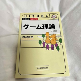 「ビジュアル ゲーム理論」 渡辺 隆裕 (ビジネス/経済)