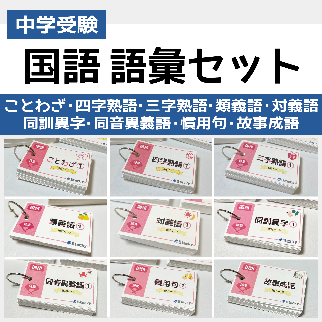 中学受験 国語 語彙 暗記カードセット【MX017】 | medcezirtattoo.com